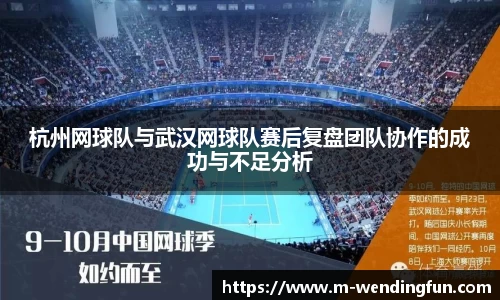 杭州网球队与武汉网球队赛后复盘团队协作的成功与不足分析