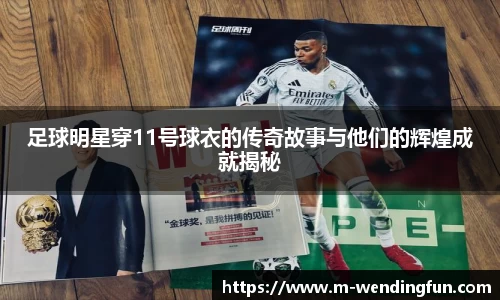 足球明星穿11号球衣的传奇故事与他们的辉煌成就揭秘