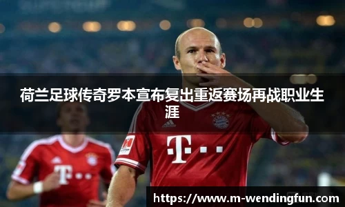 荷兰足球传奇罗本宣布复出重返赛场再战职业生涯