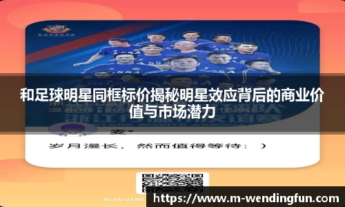 和足球明星同框标价揭秘明星效应背后的商业价值与市场潜力